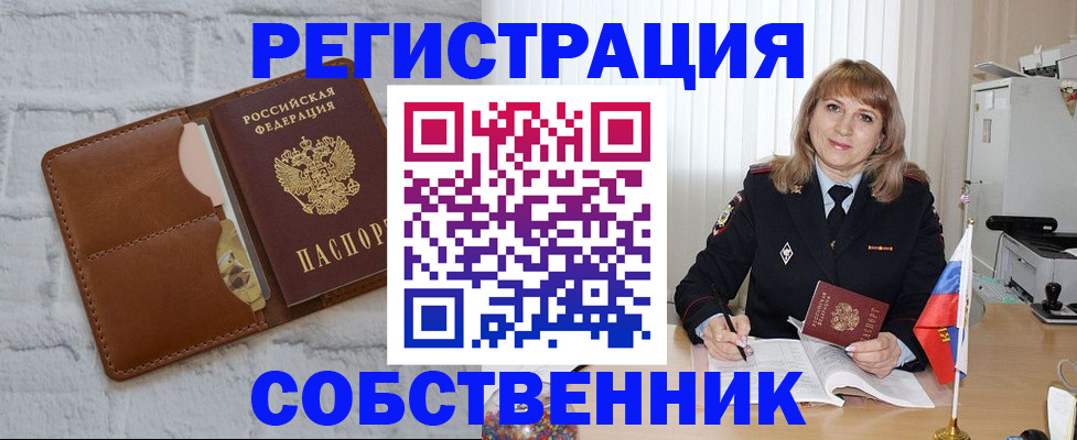 временная регистрация собственник в Геленджике