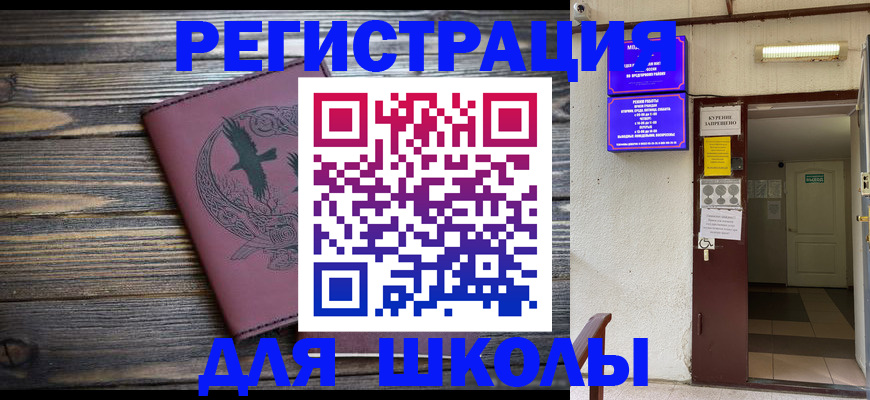 прописка для школы в Геленджике