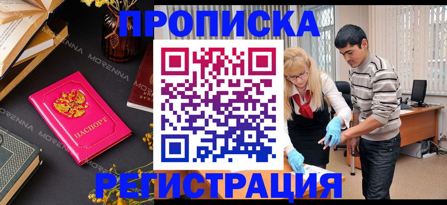 купить прописку в Геленджике